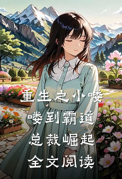 重生之小喽喽到霸道总裁崛起全文阅读