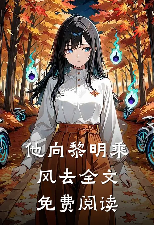 他向黎明乘风去全文免费阅读