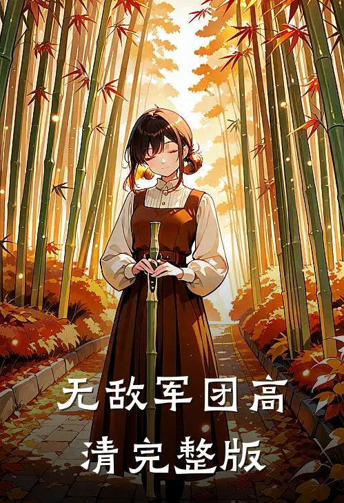 无敌军团高清完整版