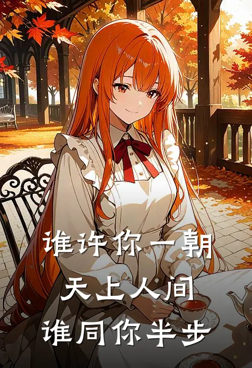 谁许你一朝天上人间,谁同你半步