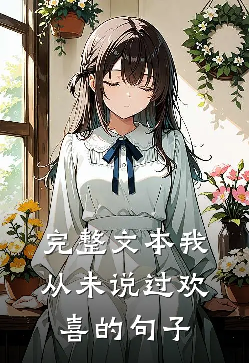 完整文本我从未说过欢喜的句子