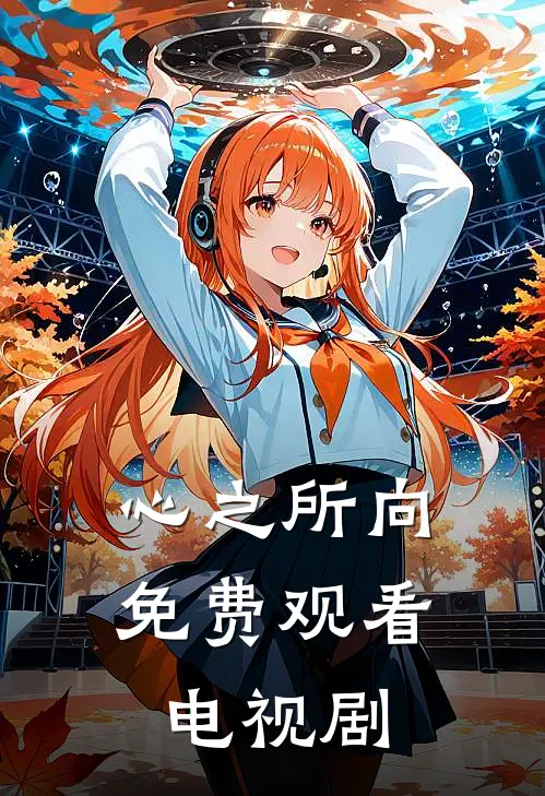 心之所向免费观看电视剧