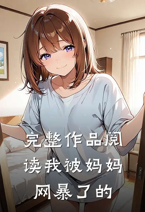 完整作品阅读我被妈妈网暴了的