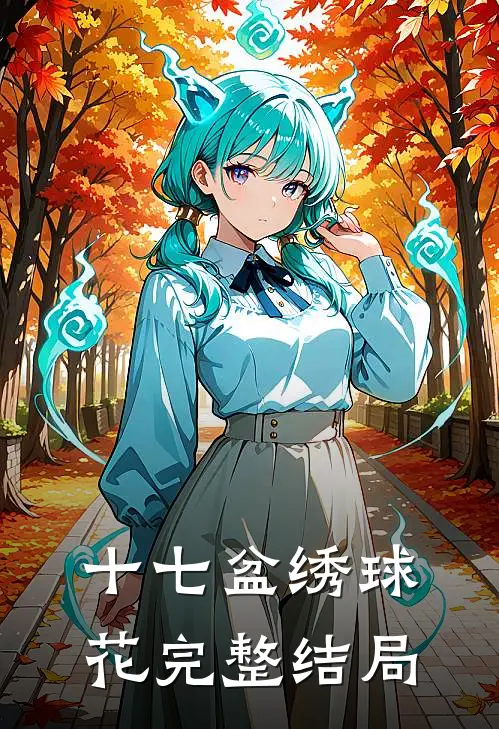 十七盆绣球花完整结局