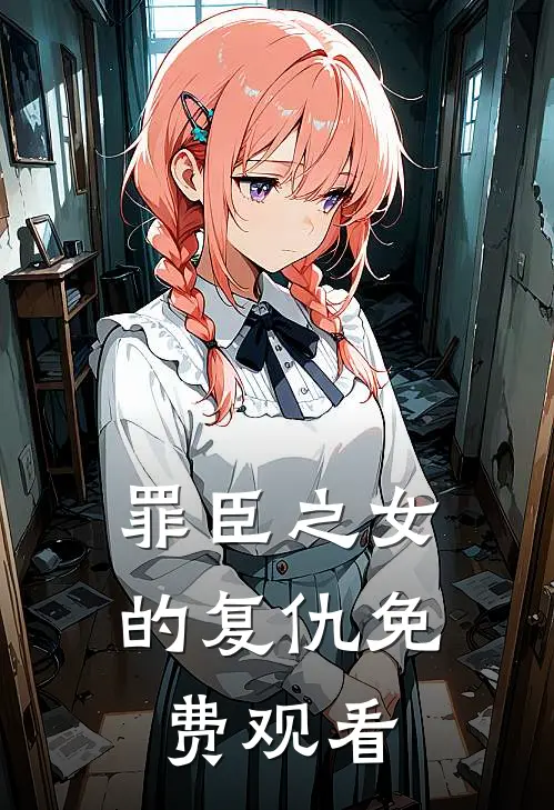 罪臣之女的复仇免费观看