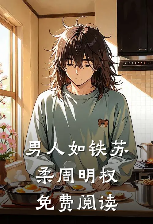 男人如铁苏柔周明权免费阅读