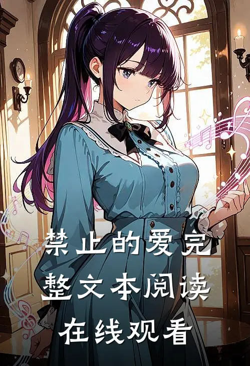 禁止的爱完整文本阅读在线观看