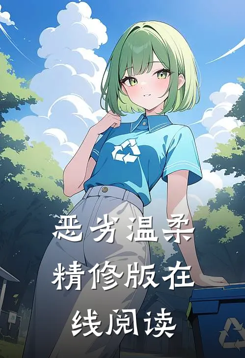 恶劣温柔精修版在线阅读