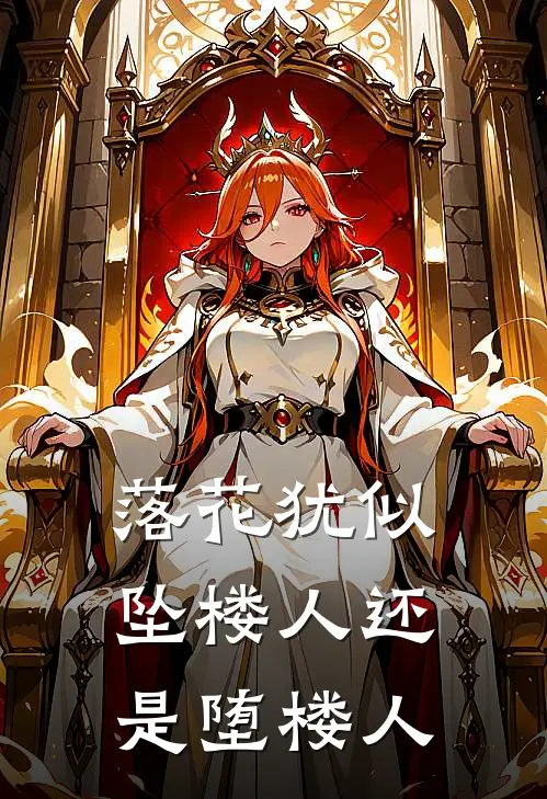 落花犹似坠楼人还是堕楼人