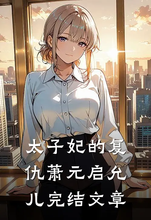 太子妃的复仇萧元启允儿完结文章