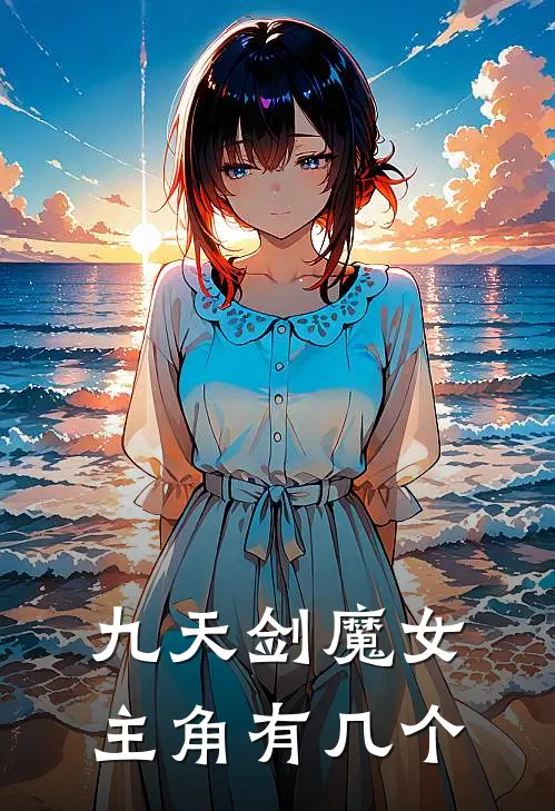 九天剑魔女主角有几个