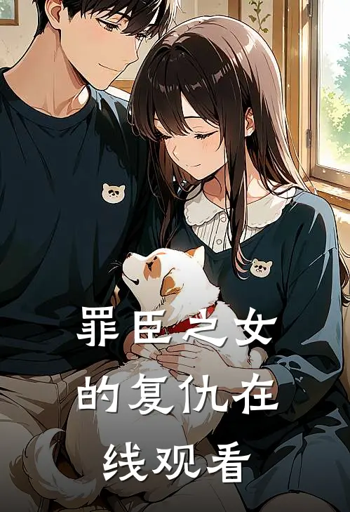 罪臣之女的复仇在线观看