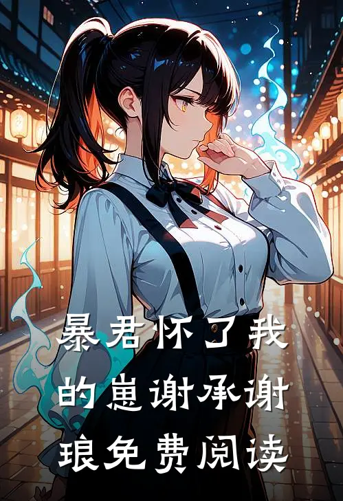 暴君怀了我的崽谢承谢琅免费阅读