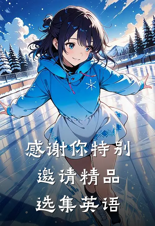 感谢你特别邀请精品选集英语
