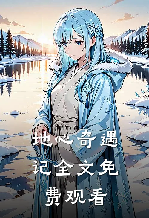 地心奇遇记全文免费观看
