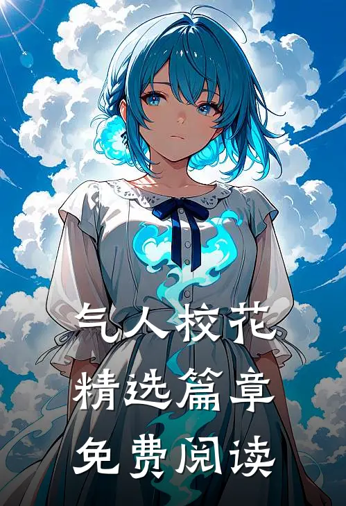 气人校花精选篇章免费阅读