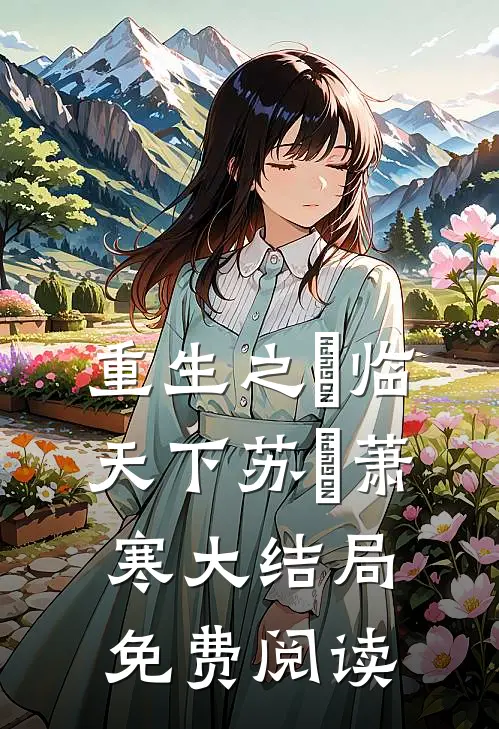 重生之玥临天下苏玥萧寒大结局免费阅读