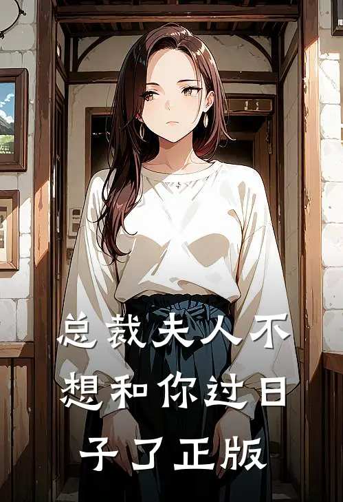 总裁夫人不想和你过日子了正版