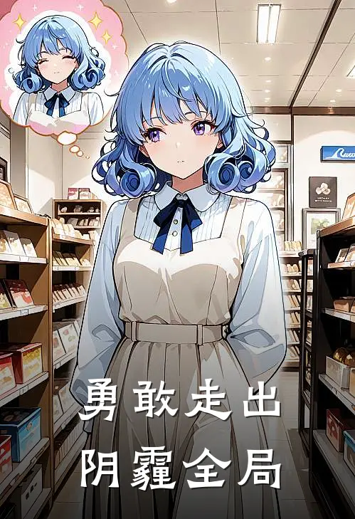 勇敢走出阴霾全局