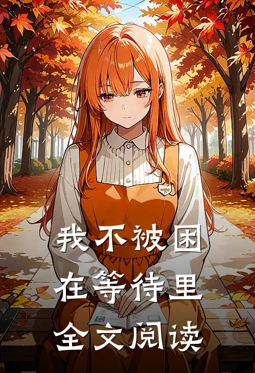 我不被困在等待里全文阅读