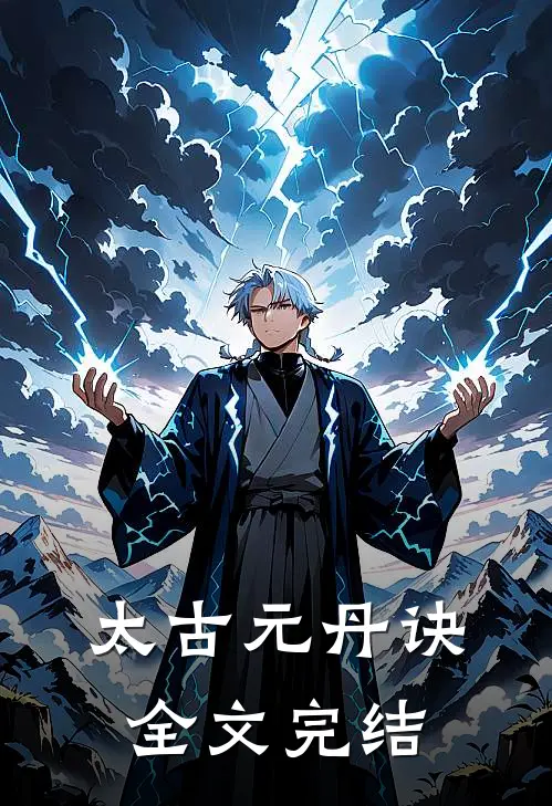 太古元丹诀全文完结