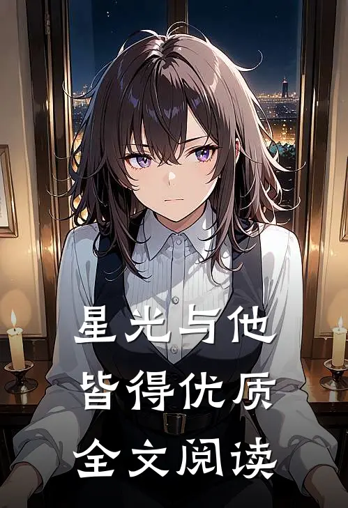 星光与他皆得优质全文阅读