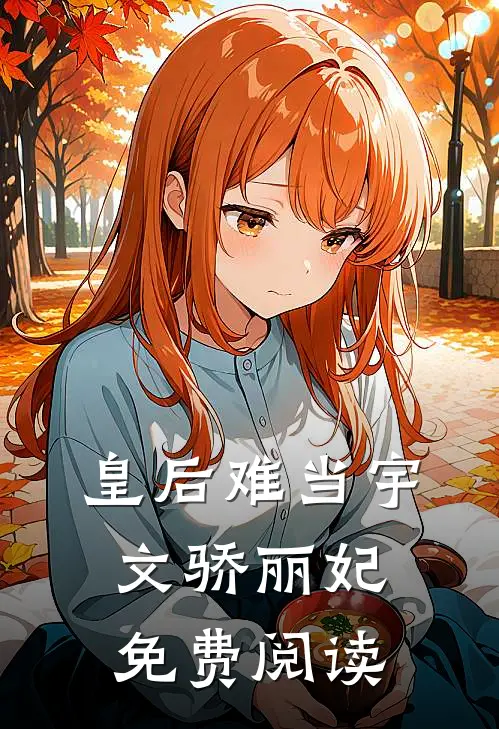 皇后难当宇文骄丽妃免费阅读