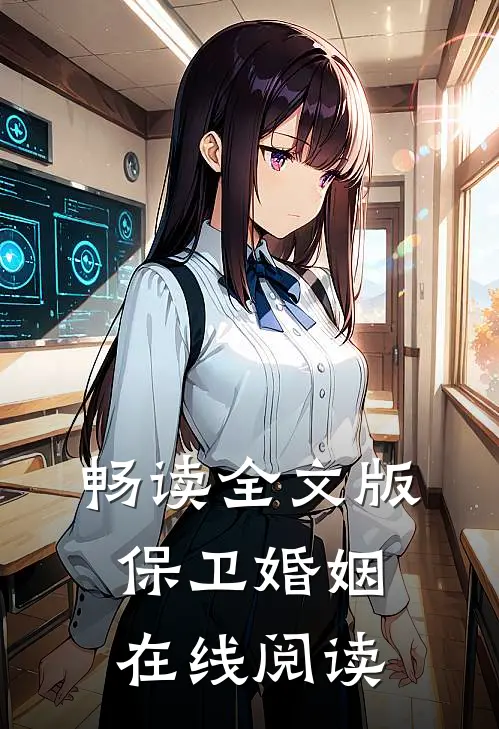 畅读全文版保卫婚姻在线阅读