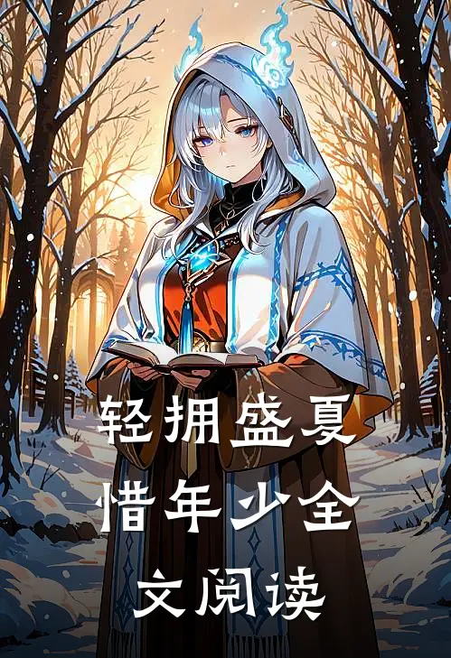 轻拥盛夏惜年少全文阅读