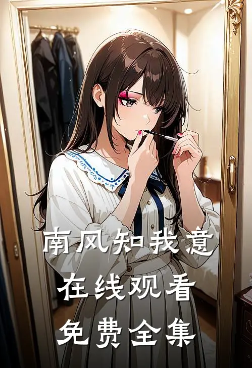 南风知我意在线观看免费全集