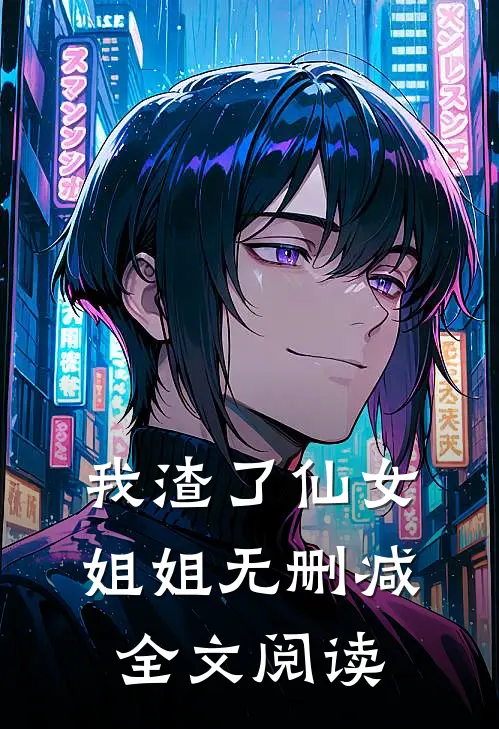 我渣了仙女姐姐无删减全文阅读