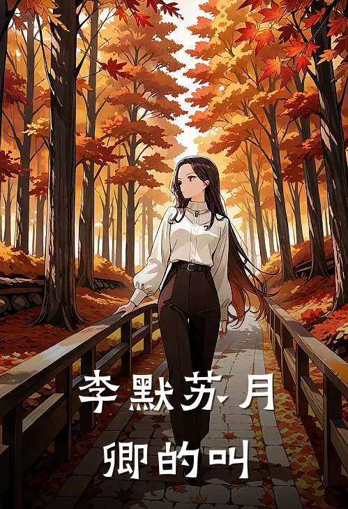 李默苏月卿的叫