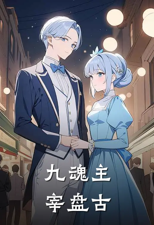 九魂主宰 盘古