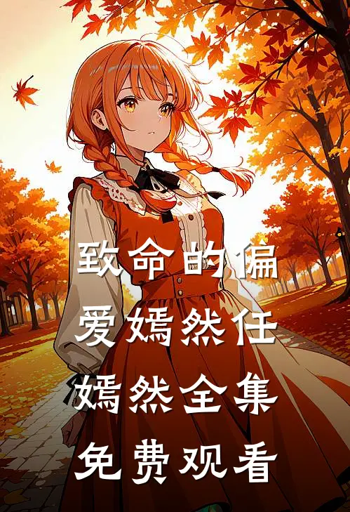 致命的偏爱嫣然任嫣然 全集免费观看