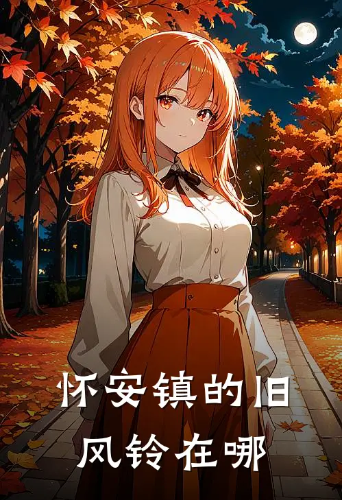 怀安镇的旧风铃在哪