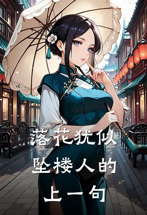 落花犹似坠楼人的上一句