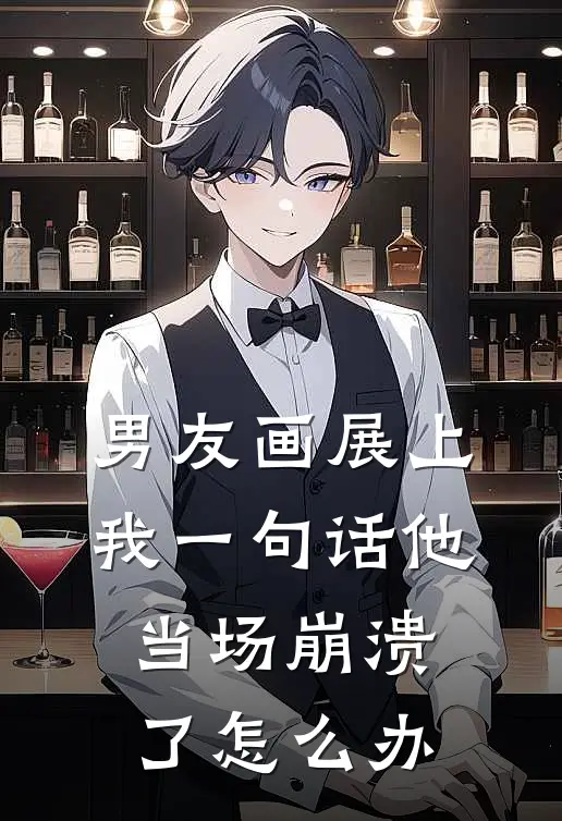 男友画展上我一句话他当场崩溃了怎么办