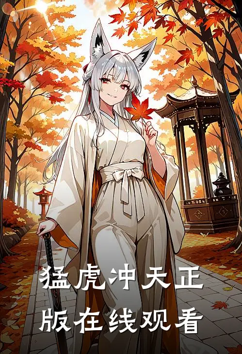 猛虎冲天正版在线观看