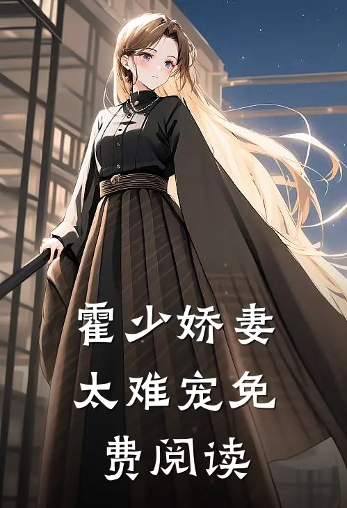 霍少娇妻太难宠免费阅读