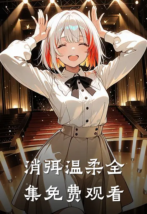 消弭温柔全集免费观看