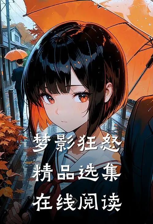 梦影狂怒精品选集在线阅读