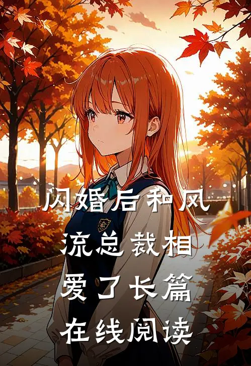 闪婚后和风流总裁相爱了长篇在线阅读