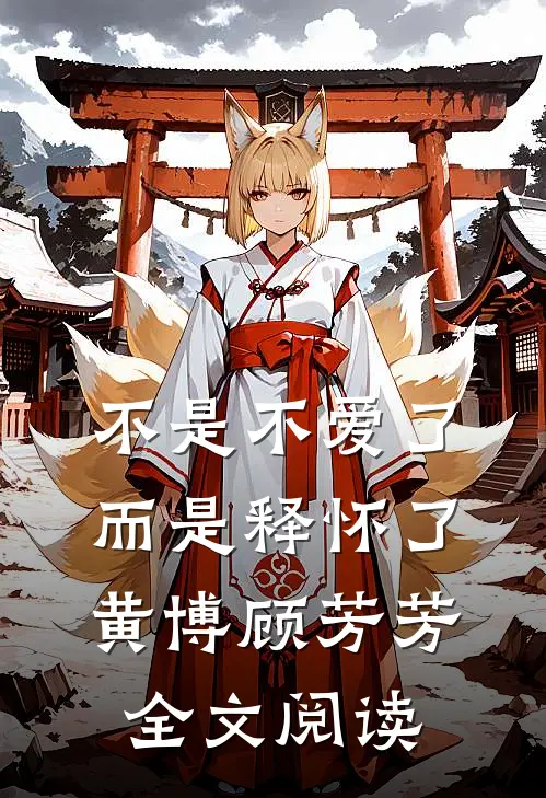 不是不爱了而是释怀了黄博顾芳芳全文阅读