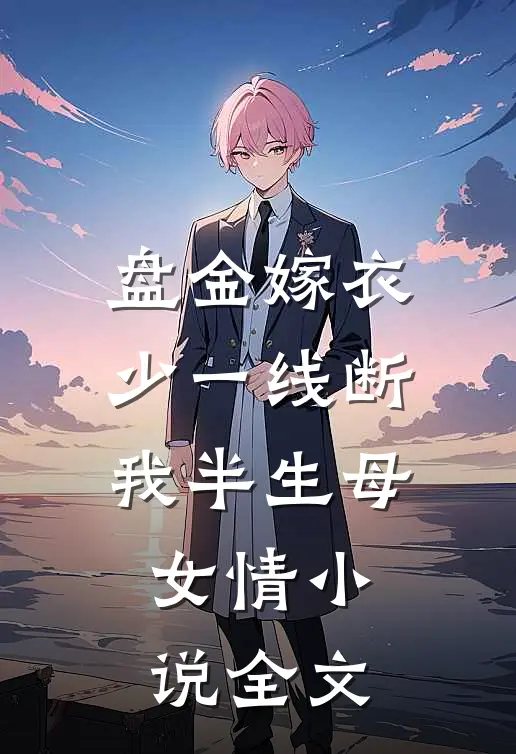 盘金嫁衣少一线断我半生母女情小说全文