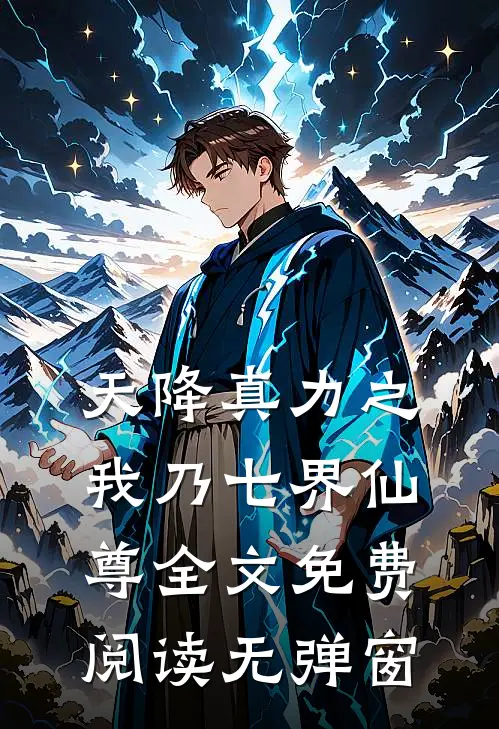 天降真力之我乃七界仙尊全文免费阅读无弹窗