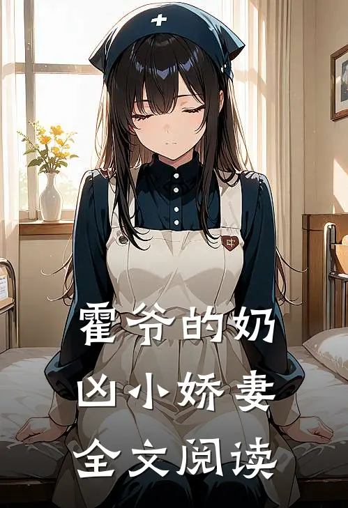 霍爷的奶凶小娇妻全文阅读