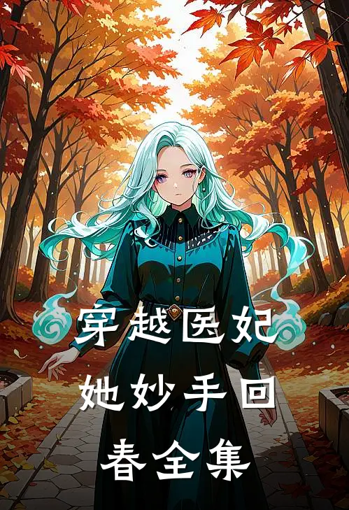穿越医妃她妙手回春全集