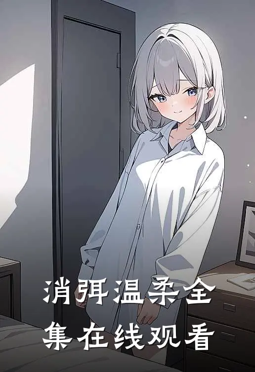 消弭温柔全集在线观看