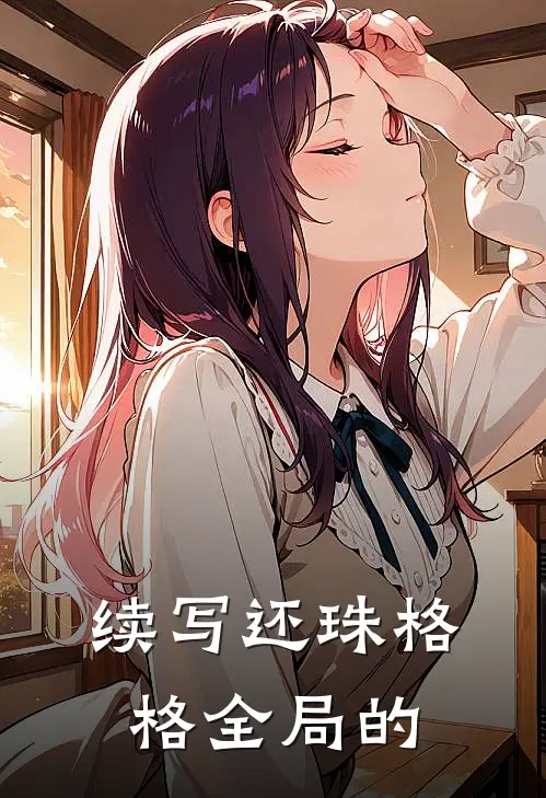 续写还珠格格全局的