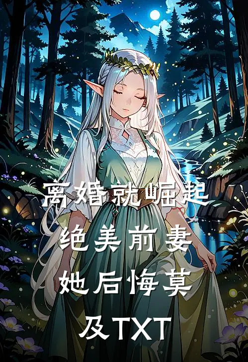 离婚就崛起,绝美前妻她后悔莫及TXT